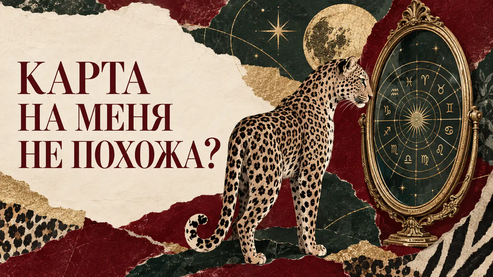 Леопард смотрит в зеркало с натальной картой вместо отражения